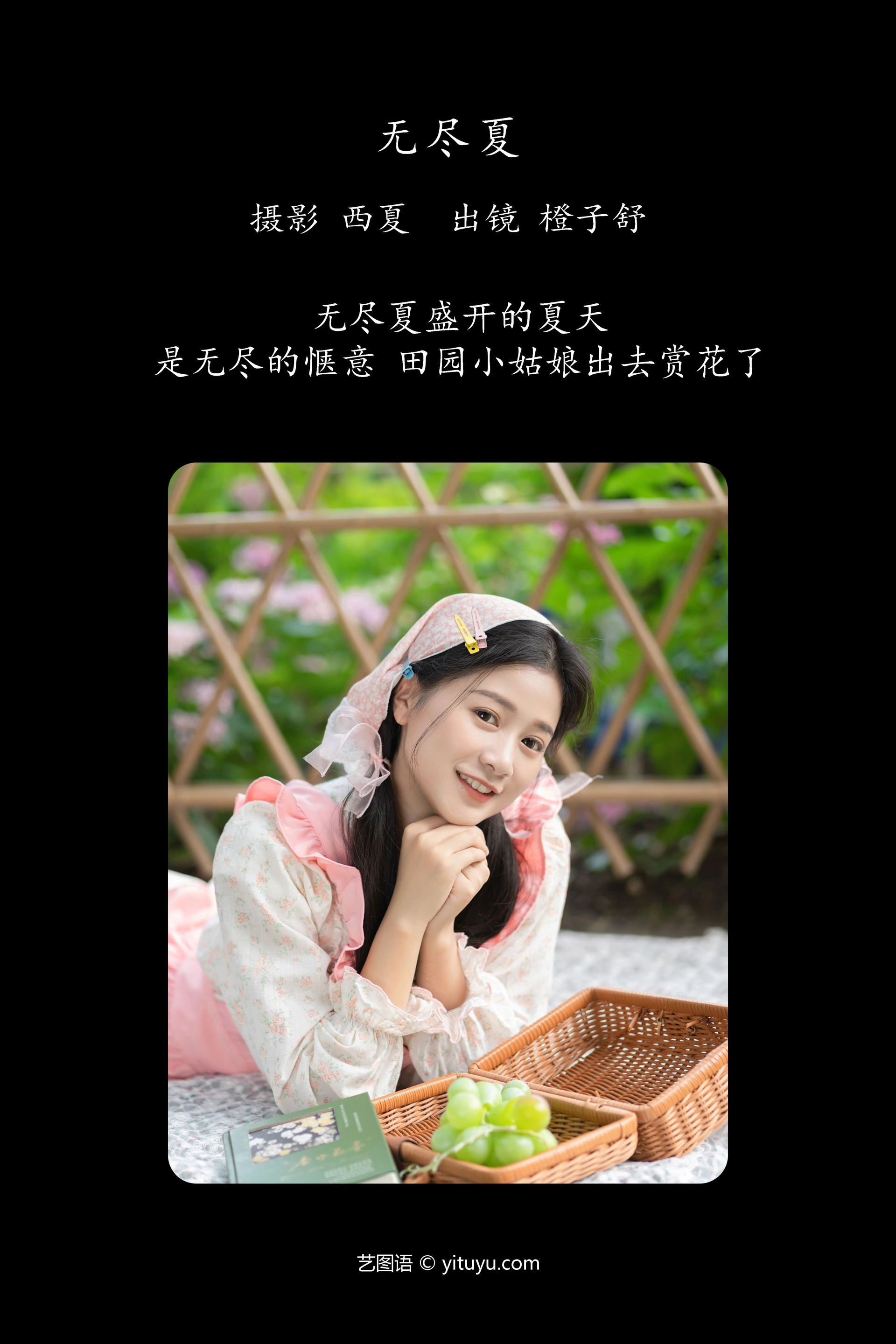 [YITUYU艺图语]2023.12.31 无尽夏 橙子舒 0